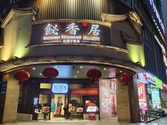 -飶香居(省博物馆店)