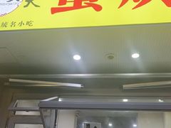 -易老大蛋烘糕(奎星楼总店)