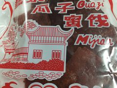 -苏州蜜饯门市部