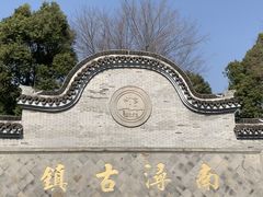 -南浔古镇