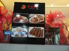 -金穗园·砂锅粥.醉鸡煲火锅(长寿路店)