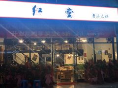 门面-红堂老派火锅(石桥铺店直营店)