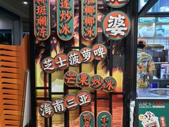 -虎婆冷饮店·海南特色炒冰(三亚湾店)