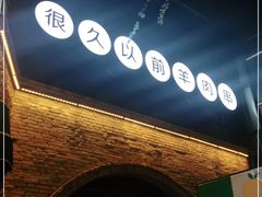 门面-很久以前羊肉串(昌里路三钢里店)