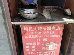 -梅记大块头爆鱼店(乍浦路店)