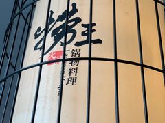 -捞王锅物料理(丰联店)