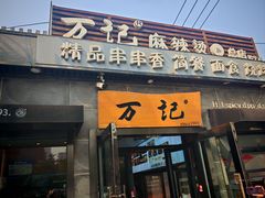 -万记麻辣烫国展总店
