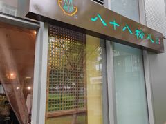 门面-八十八粉儿(尚都店)