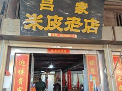 -吕家米皮