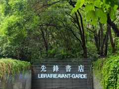 -先锋书店(五台山总店)