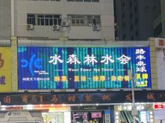 -水森林·按摩SPA·美食韩式汗蒸水会(国贸E口店)