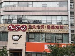 -九妙坊(牡丹园店)