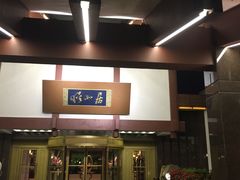 门面-西郊宾馆·1921餐厅