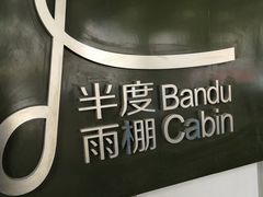 -半度雨棚(莫干山路店)