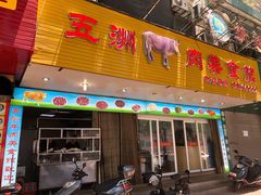 门面-五洲牛肉美食馆