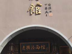 -老横泾面馆(吴中横泾店)