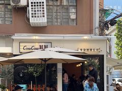 -CowCow其其·牛杂咖啡公司(六运店)