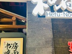 -和府捞面(北美新天地店)