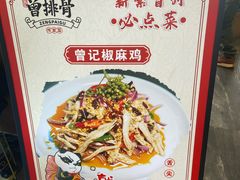 -曾排骨·传家菜(新繁店)