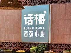 -话梅·客家小厨(东门店)