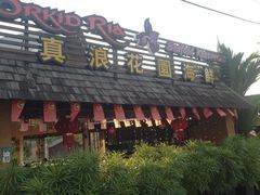 iphone_upload_pic-真浪花园海鲜餐馆