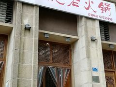 -仁虎老火锅(黄泥磅店)