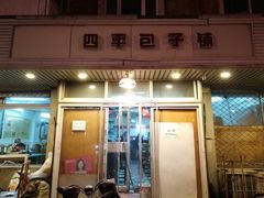 门面-四平包子铺