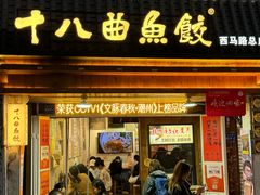 -非遗·十八曲鱼饺(西马总店)
