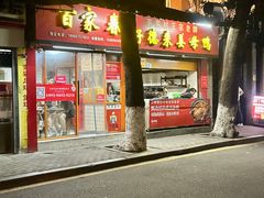 -百家春好德来姜母鸭