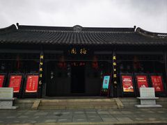 -梅园