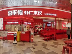 -喜家德虾仁水饺(漕河泾印象城店)