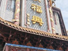 -耿福兴(凤凰美食街店)