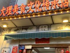 -大理.老字号渝记酸萝卜乌鱼(古城总店)
