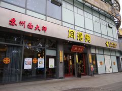 门面-同得兴面馆.苏式面.三虾面(园区店)