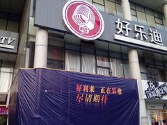 门面-好乐迪量贩KTV(春熙路香槟广场店)