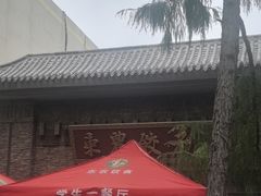 -东北农业大学饺子园