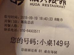 账单-胡大饭馆 24h(簋街总店)