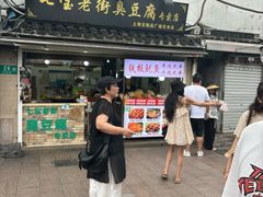 -七宝老街臭豆腐