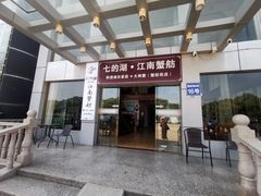 -七的湖·江南蟹舫·阳澄湖农家菜(蟹舫苑店)