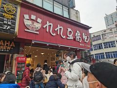 -豆相识•九九豆腐脑(牛咡桥店)