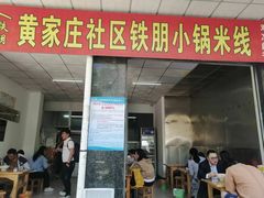-铁朋小锅米线(玉川巷店)