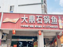 -大鼎石锅鱼(春江里店)