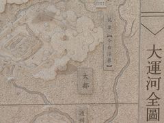 -大运河源头遗址公园