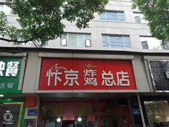 -阿捡忭京炸鸡(韭菜园总店)