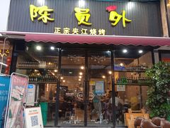 门面-陈员外正宗夹江烧烤(广福路店)