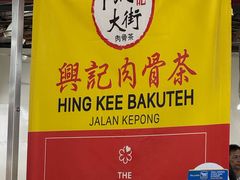 -兴记肉骨茶(甲洞大街第二新分店)