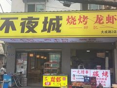 -郑记•不夜城烧烤•龙虾•虾蟹(黄鹤楼店)
