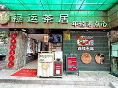 -禄运茶居·手工点心(体育西店)