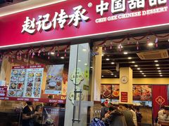 -赵记传承·中国甜品(福州总店)