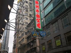 门面-澳洲牛奶公司(佐敦店)